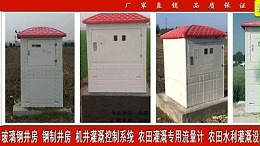 智能防盗机井房 玻璃钢井堡配电箱 智能卡节水控制器 灌溉一体化机井堡 产地货源