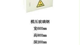 室外型灌溉控制箱 模压玻璃钢 600*800*200