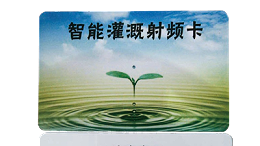 智能灌溉射频卡 浇地电卡 灌溉电卡 浇地ic卡 购电卡 厂家